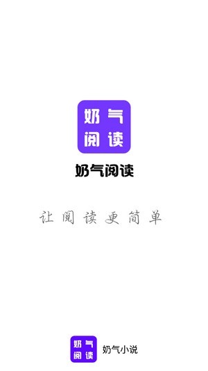 奶气小说安卓版手机软件下载-奶气小说无广告版app下载