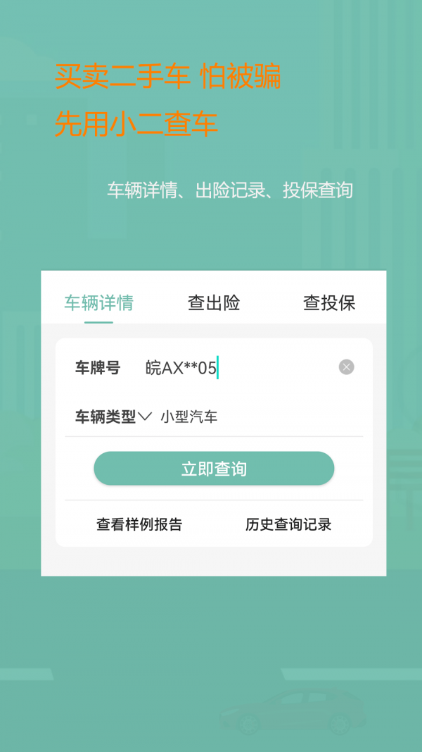 小二查车无广告版app下载-小二查车官网版app下载