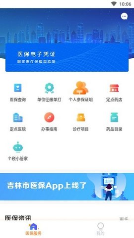 吉林市医保app最新版下载-吉林市医保手机清爽版下载