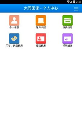 大同医保软件安卓免费版下载-大同医保安卓高级版下载