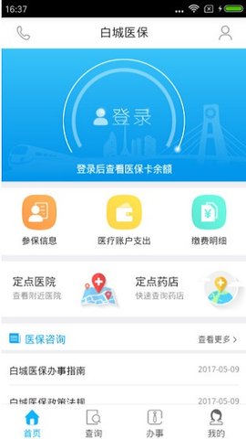 白城医保软件安卓免费版下载-白城医保安卓高级版下载