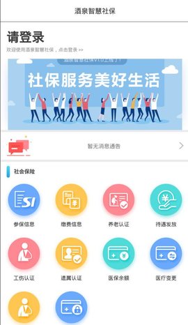 酒泉智慧社保无广告版app下载-酒泉智慧社保官网版app下载