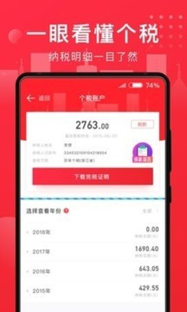 i个税下载2022最新版-i个税无广告手机版下载