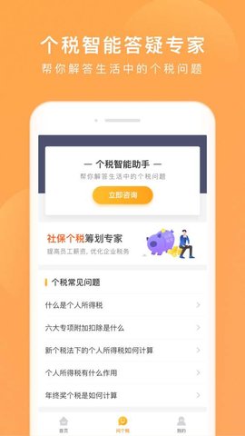 个税咨询管家无广告版app下载-个税咨询管家官网版app下载