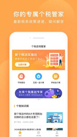 个税咨询管家无广告版app下载-个税咨询管家官网版app下载