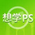 想学PS设计