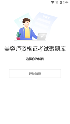 美容师资格证考试聚题库无广告破解版下载-美容师资格证考试聚题库免费版下载安装