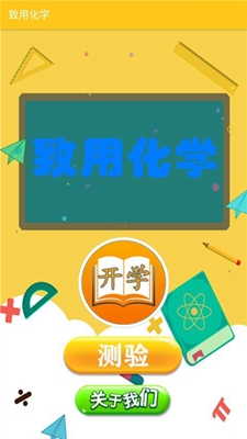 致用化学安卓版手机软件下载-致用化学无广告版app下载