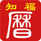 知福日历软件