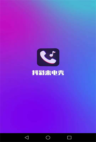 抖彩来电秀无广告版app下载-抖彩来电秀官网版app下载