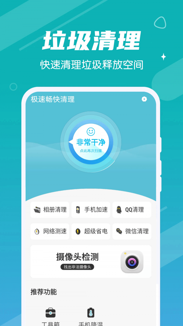 极速畅快清理无广告版app下载-极速畅快清理官网版app下载