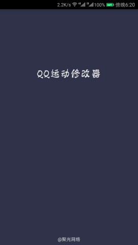 QQ运动修改器无广告版app下载-QQ运动修改器官网版app下载