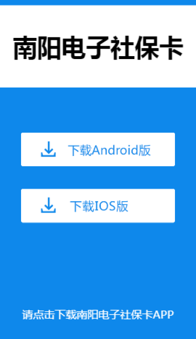 南阳电子社保卡无广告版app下载-南阳电子社保卡官网版app下载