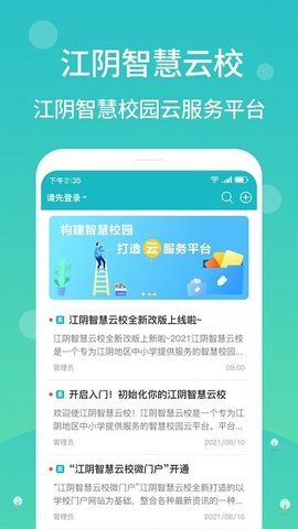 江阴智慧云校下载app安装-江阴智慧云校最新版下载