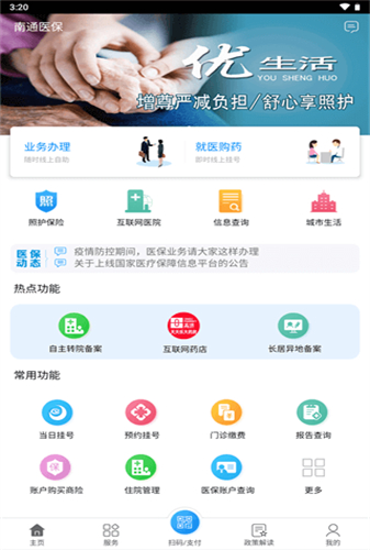 南通医保永久免费版下载-南通医保下载app安装