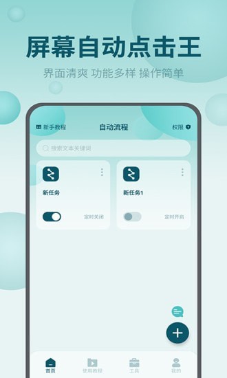 屏幕自动点击王下载app安装-屏幕自动点击王最新版下载