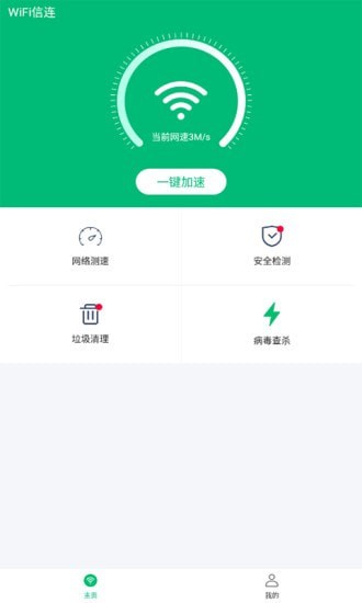 WiFi信连安卓版手机软件下载-WiFi信连无广告版app下载