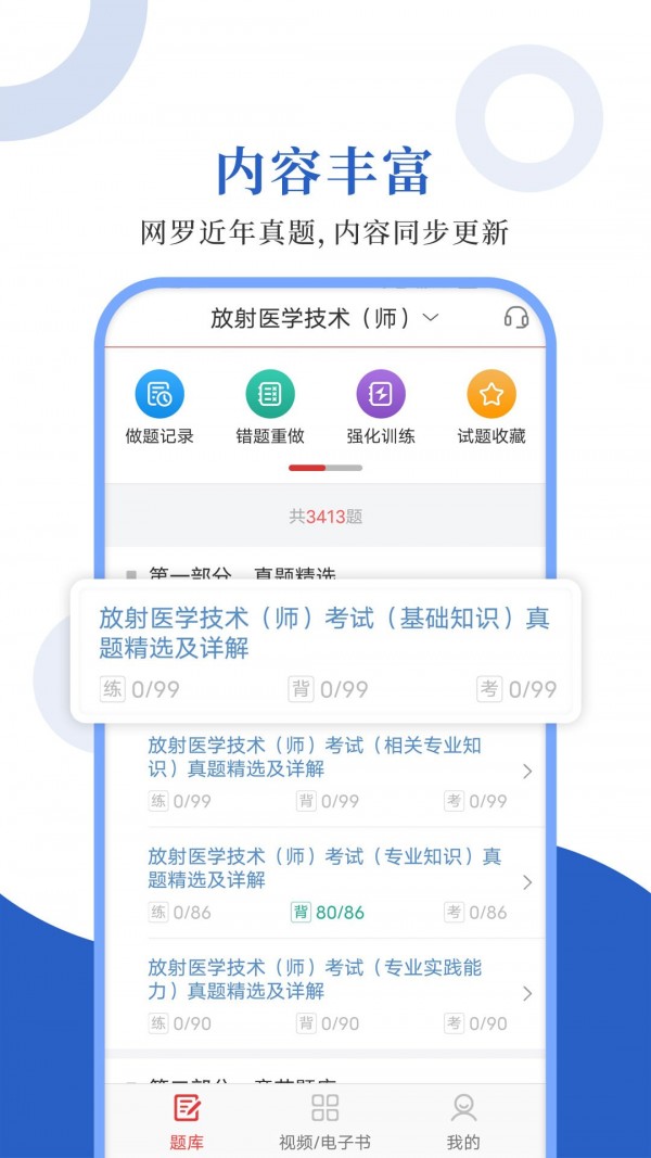 放射医学圣题库app最新版下载-放射医学圣题库手机清爽版下载