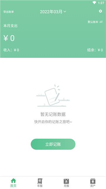 轻便记账本app最新版下载-轻便记账本手机清爽版下载