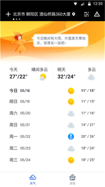 天气大师下载app安装-天气大师最新版下载