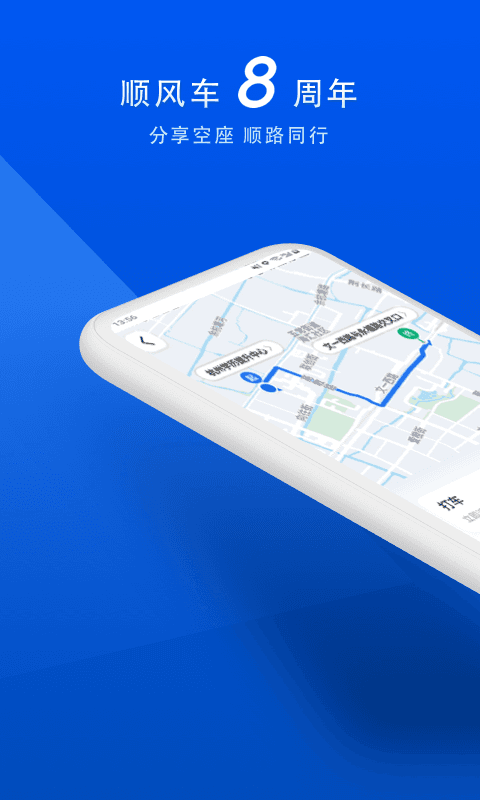 顺风车下载2022最新版-顺风车无广告手机版下载