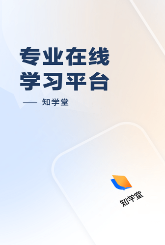 知学堂下载app安装-知学堂最新版下载