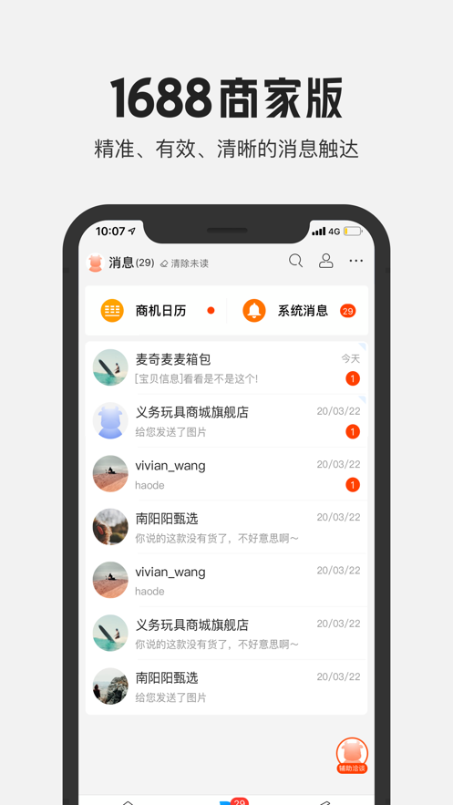 1688商家版app最新版下载-1688商家版手机清爽版下载