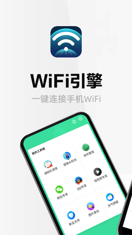 wifi引擎安卓版手机软件下载-wifi引擎无广告版app下载