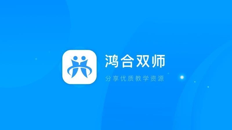 鸿合双师课堂下载app安装-鸿合双师课堂最新版下载