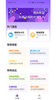 照片修复工具大师下载app安装-照片修复工具大师最新版下载