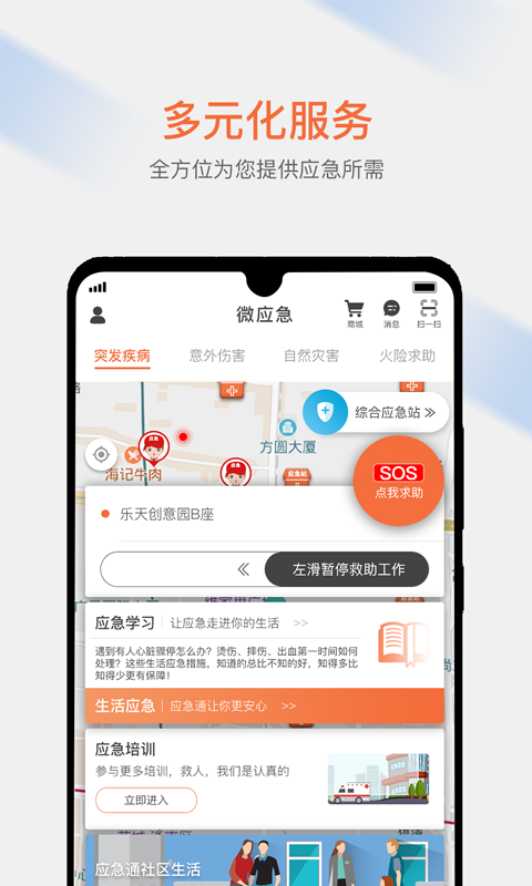 微应急app最新版下载-微应急手机清爽版下载