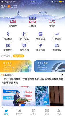温州轨道最新版手机app下载-温州轨道无广告版下载