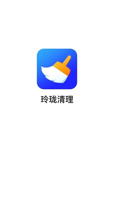 玲珑清理永久免费版下载-玲珑清理下载app安装