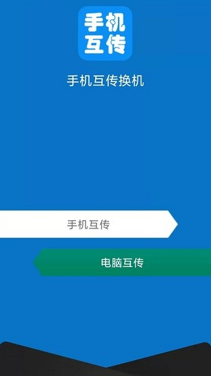 互传手机助手安卓版手机软件下载-互传手机助手无广告版app下载