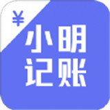 小明记账