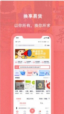 换享易货下载app安装-换享易货最新版下载