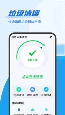 垃圾闪电清理破解版app下载-垃圾闪电清理免费版下载安装