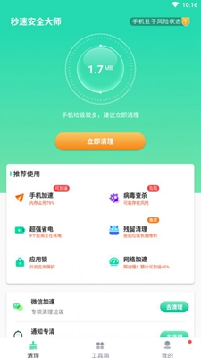 秒速安全大师下载app安装-秒速安全大师最新版下载