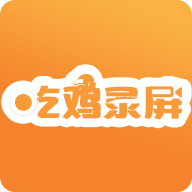 手机吃鸡录屏app