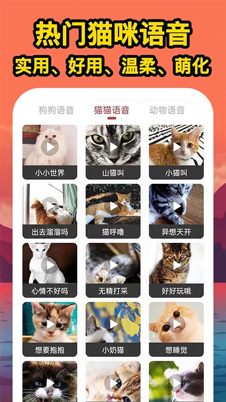 人人猫狗翻译交流器最新版手机app下载-人人猫狗翻译交流器无广告版下载