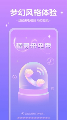 精灵来电秀下载app安装-精灵来电秀最新版下载