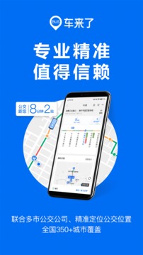 车来了下载2022最新版-车来了无广告手机版下载