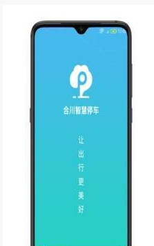 合川智慧停车app最新版下载-合川智慧停车手机清爽版下载