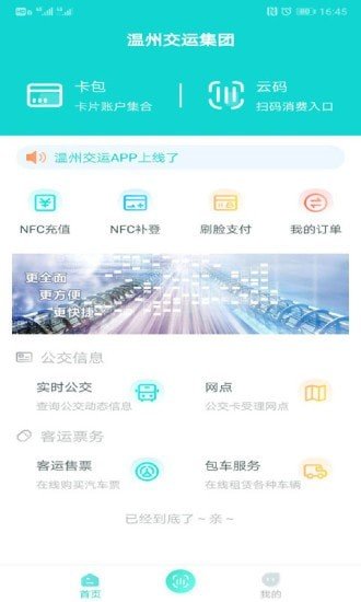 温州交运最新版手机app下载-温州交运无广告版下载