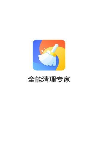 全能清理专家永久免费版下载-全能清理专家下载app安装