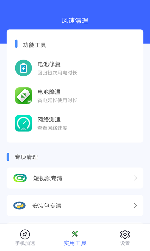 风速清理app最新版下载-风速清理手机清爽版下载