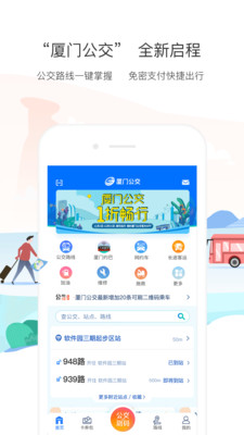 厦门公交app最新版下载-厦门公交手机清爽版下载