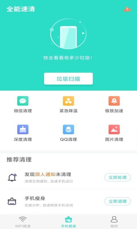 全能速清永久免费版下载-全能速清下载app安装