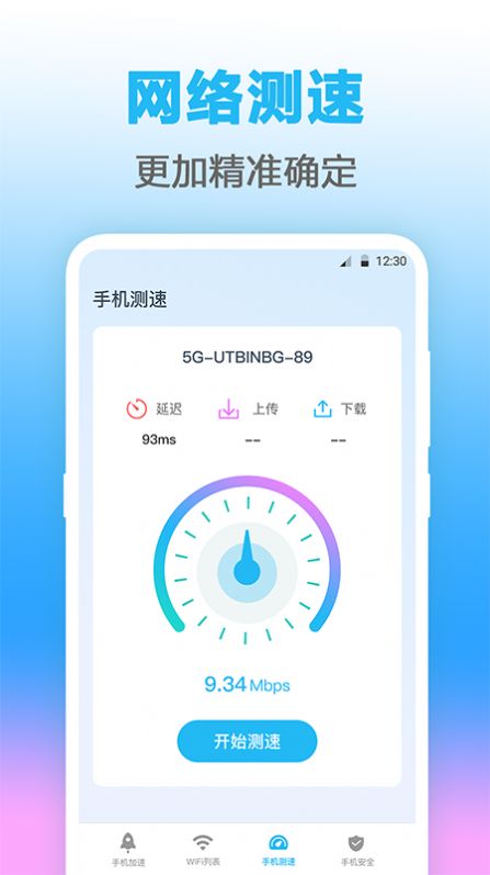 无线管家测网速官网版app下载-无线管家测网速免费版下载安装