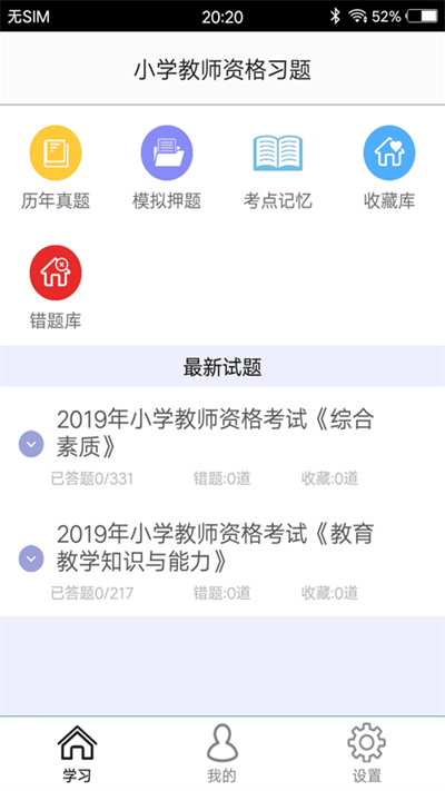 小学教师资格习题app最新版下载-小学教师资格习题手机清爽版下载